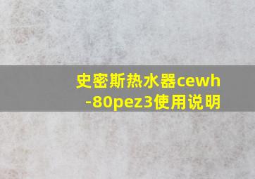 史密斯热水器cewh-80pez3使用说明