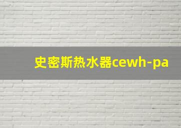 史密斯热水器cewh-pa