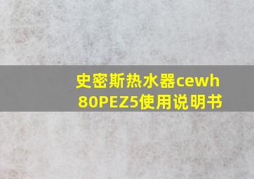 史密斯热水器cewh80PEZ5使用说明书