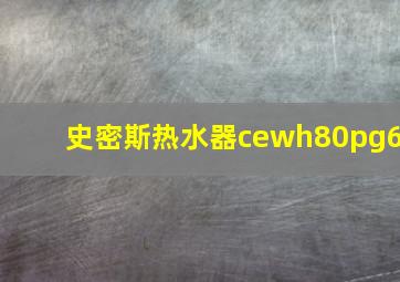 史密斯热水器cewh80pg6