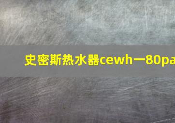 史密斯热水器cewh一80pa