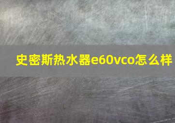 史密斯热水器e60vco怎么样