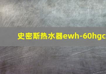 史密斯热水器ewh-60hgc