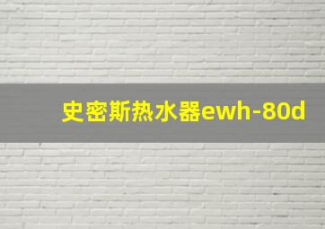 史密斯热水器ewh-80d