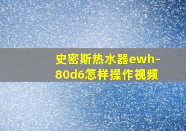 史密斯热水器ewh-80d6怎样操作视频