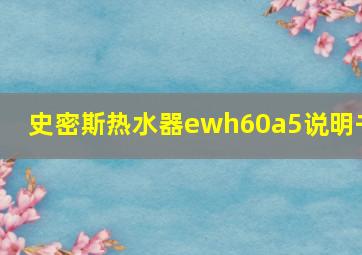 史密斯热水器ewh60a5说明书