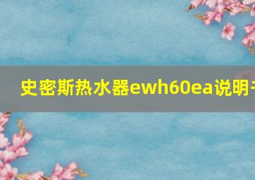 史密斯热水器ewh60ea说明书