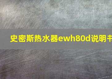 史密斯热水器ewh80d说明书