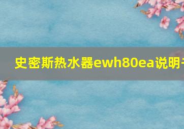 史密斯热水器ewh80ea说明书