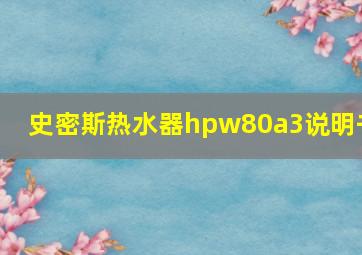 史密斯热水器hpw80a3说明书