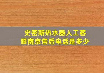 史密斯热水器人工客服南京售后电话是多少