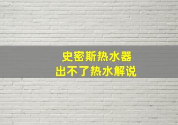 史密斯热水器出不了热水解说