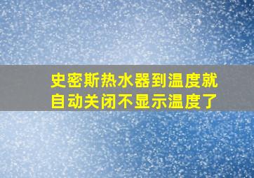 史密斯热水器到温度就自动关闭不显示温度了