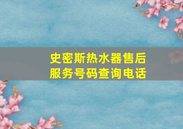 史密斯热水器售后服务号码查询电话