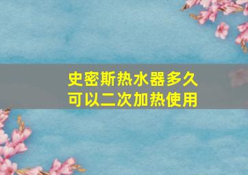 史密斯热水器多久可以二次加热使用