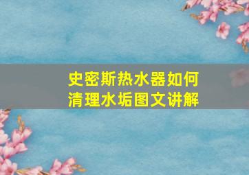 史密斯热水器如何清理水垢图文讲解