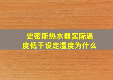 史密斯热水器实际温度低于设定温度为什么