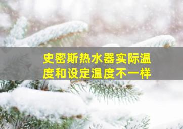 史密斯热水器实际温度和设定温度不一样