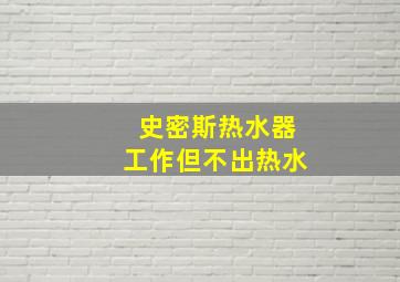 史密斯热水器工作但不出热水