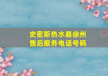 史密斯热水器徐州售后服务电话号码