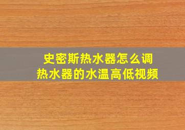 史密斯热水器怎么调热水器的水温高低视频