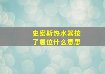 史密斯热水器按了复位什么意思