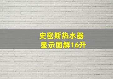 史密斯热水器显示图解16升