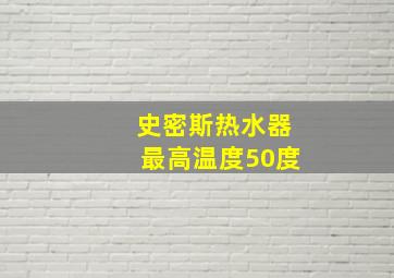 史密斯热水器最高温度50度