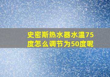 史密斯热水器水温75度怎么调节为50度呢