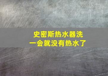 史密斯热水器洗一会就没有热水了