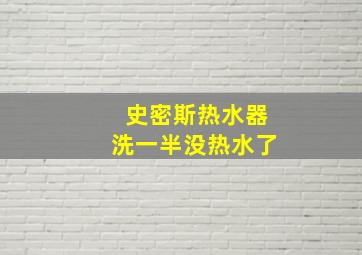 史密斯热水器洗一半没热水了