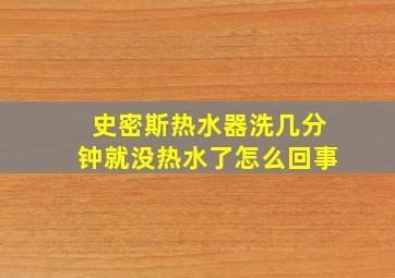 史密斯热水器洗几分钟就没热水了怎么回事