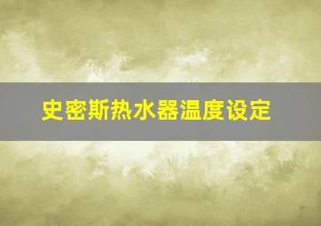 史密斯热水器温度设定