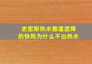 史密斯热水器温度降的快吗为什么不出热水