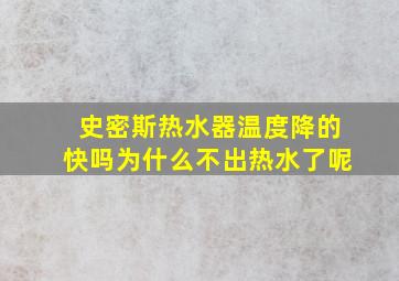 史密斯热水器温度降的快吗为什么不出热水了呢