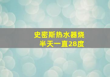 史密斯热水器烧半天一直28度