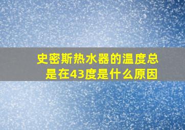 史密斯热水器的温度总是在43度是什么原因