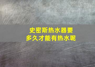 史密斯热水器要多久才能有热水呢