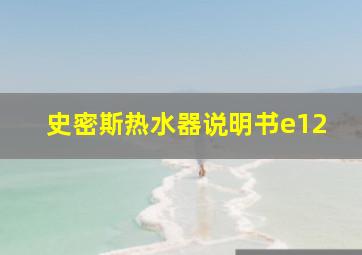 史密斯热水器说明书e12