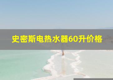 史密斯电热水器60升价格