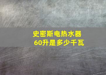 史密斯电热水器60升是多少千瓦