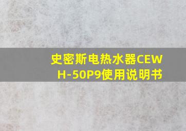 史密斯电热水器CEWH-50P9使用说明书