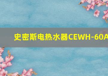 史密斯电热水器CEWH-60A0