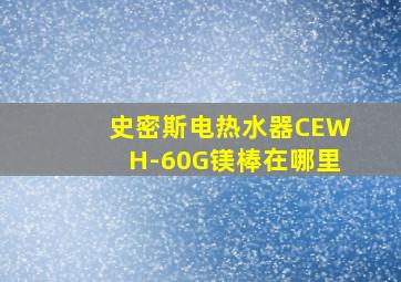 史密斯电热水器CEWH-60G镁棒在哪里