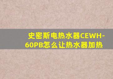 史密斯电热水器CEWH-60PB怎么让热水器加热