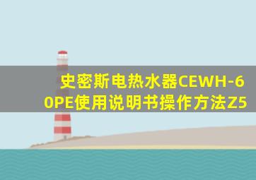 史密斯电热水器CEWH-60PE使用说明书操作方法Z5