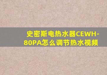 史密斯电热水器CEWH-80PA怎么调节热水视频