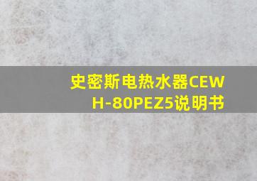 史密斯电热水器CEWH-80PEZ5说明书