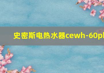 史密斯电热水器cewh-60pb