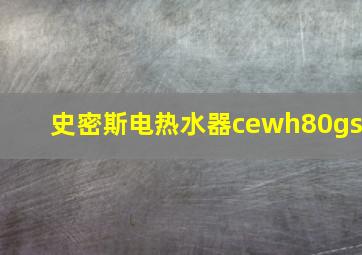 史密斯电热水器cewh80gs